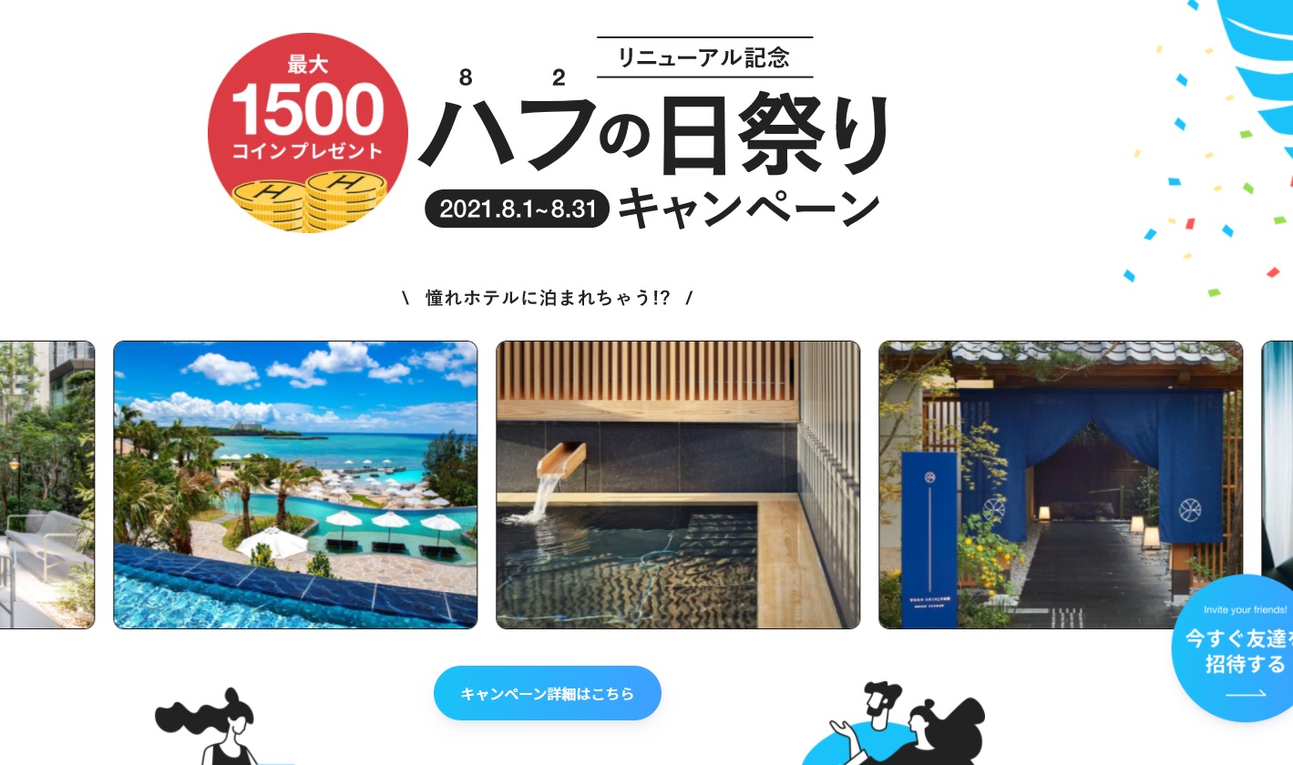 実は今申し込むのが一番お得！？ ホテルのサブスク「HafH」(ハフ)8月キャンペーンはまだ諦めないで♬ | 気持ちはラグジュアリーに♪  マイルを使って世界旅行